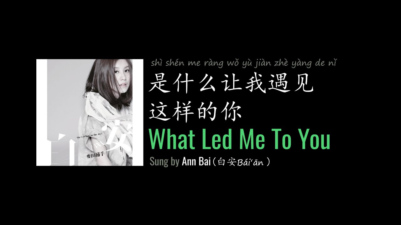 ENG LYRICS | What Led Me To You 是什么让我遇见这样的你 - by Ann Bai 白安