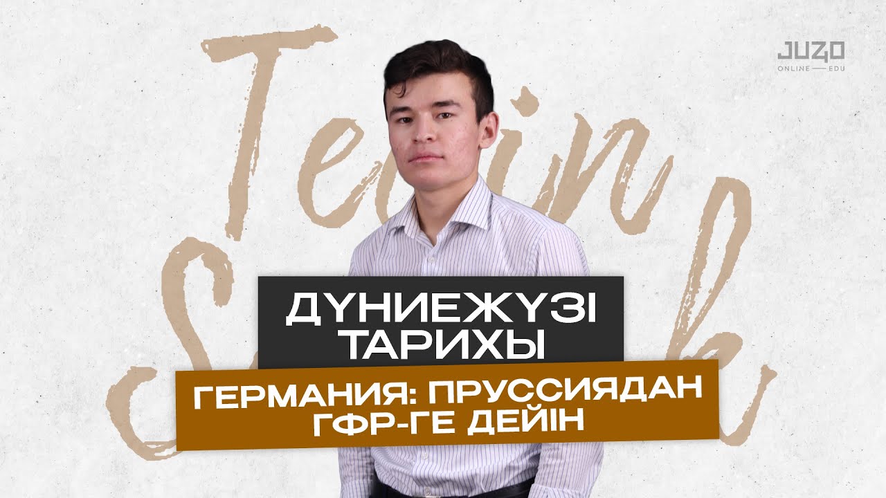 ТЕГІН САБАҚ | ДҮНИЕЖҮЗІ ТАРИХЫ | БЕКСЛАН АҒАЙ