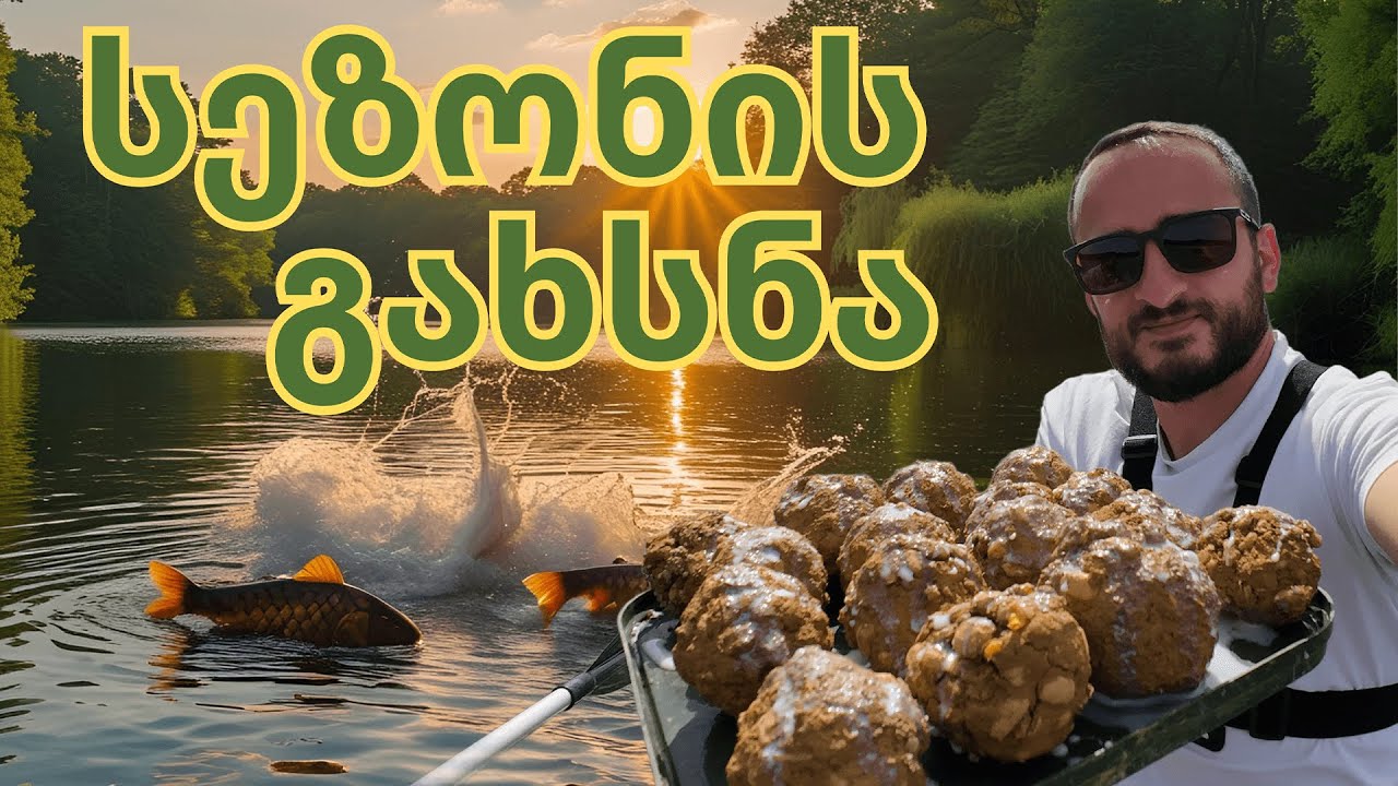 სეზონის გახსნა / თევზაობა კობრზე და ამურზე / CarpFishing
