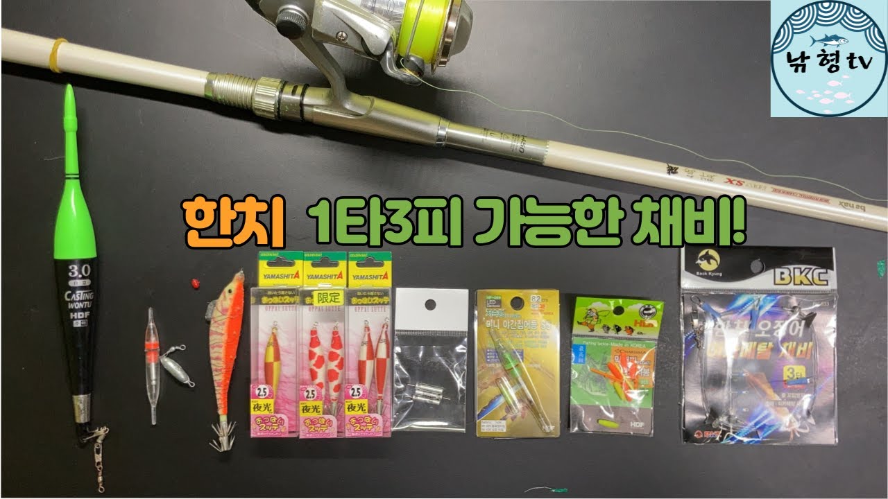 한치 찌낚시 마릿수 조과를 가능하게 해줄 채비법~!