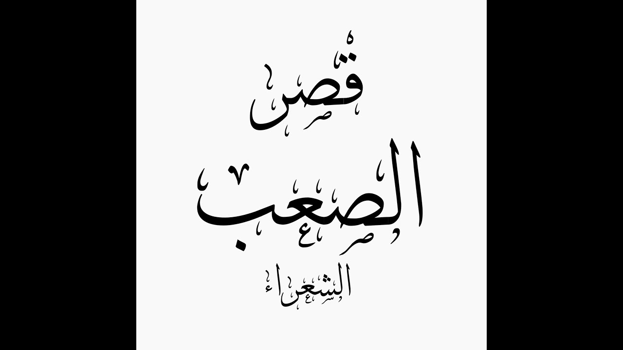 قصر الصعب . الشعراء