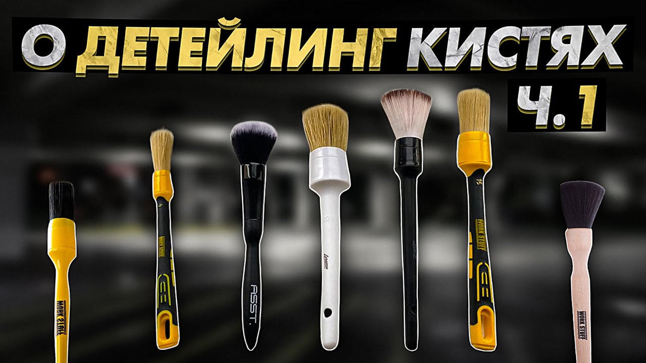КИСТИ ДЛЯ ДЕТЕЙЛИНГА Ч.1- обзор моих кистей, мое мнение, рекомендации. (Work Stuff, Leraton)