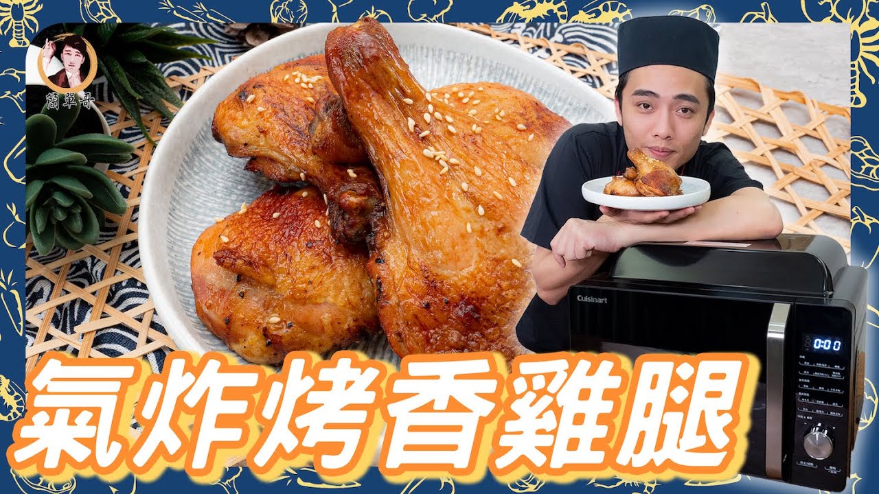 懶人料理的福音！【氣炸烤箱雞腿】簡單輕鬆即可上桌！鮮嫩多汁的香雞腿！