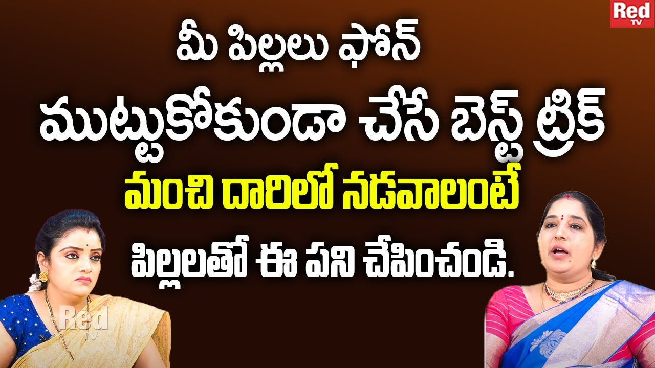 Sravanthi - మీ పిల్లలు ఫోన్ ముట్టుకోకుండా చేసే బెస్ట్ ట్రిక్ | RedTv Subham