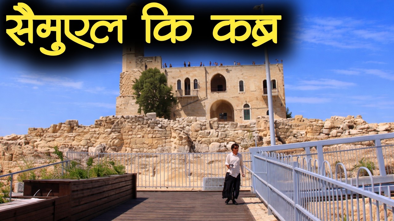 Tomb Of Samuel The Prophet