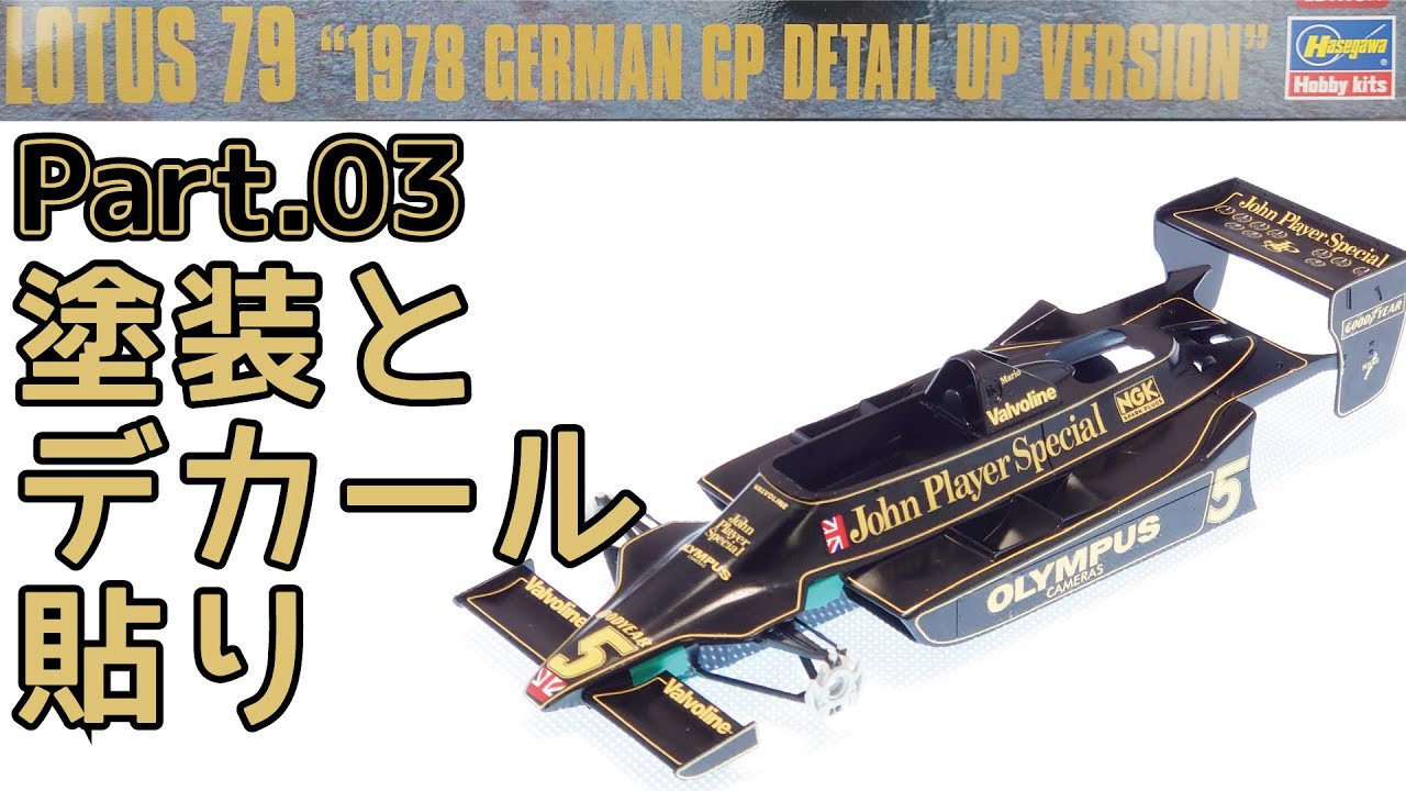 【プラモデル】ハセガワ 1/20 ロータス79 Part.3 塗装とデカール貼り【F1】