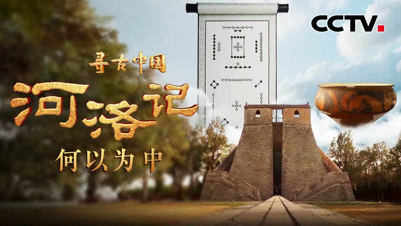 河洛为何是古人心中的“天地之中”？神秘的“河图洛书”与伏羲、大禹有何渊源？《寻古中国·河洛记》开播，讲述夏王朝诞生之前的故事！《河洛记·何以为中》| CCTV「寻古中国」20231113
