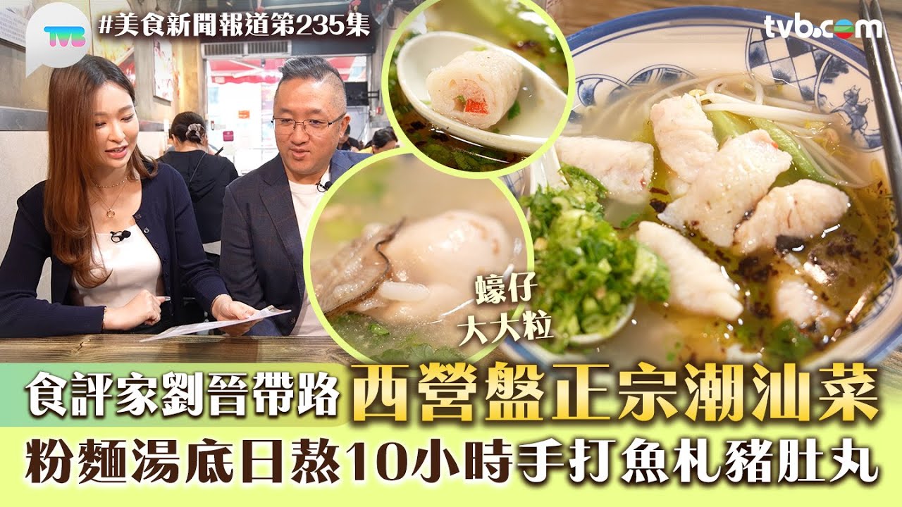 美食新聞報道｜食評家劉晉帶路西營盤正宗潮汕菜！粉麵湯底日熬10小時 手打魚扎+豬肚丸｜TVB Plus