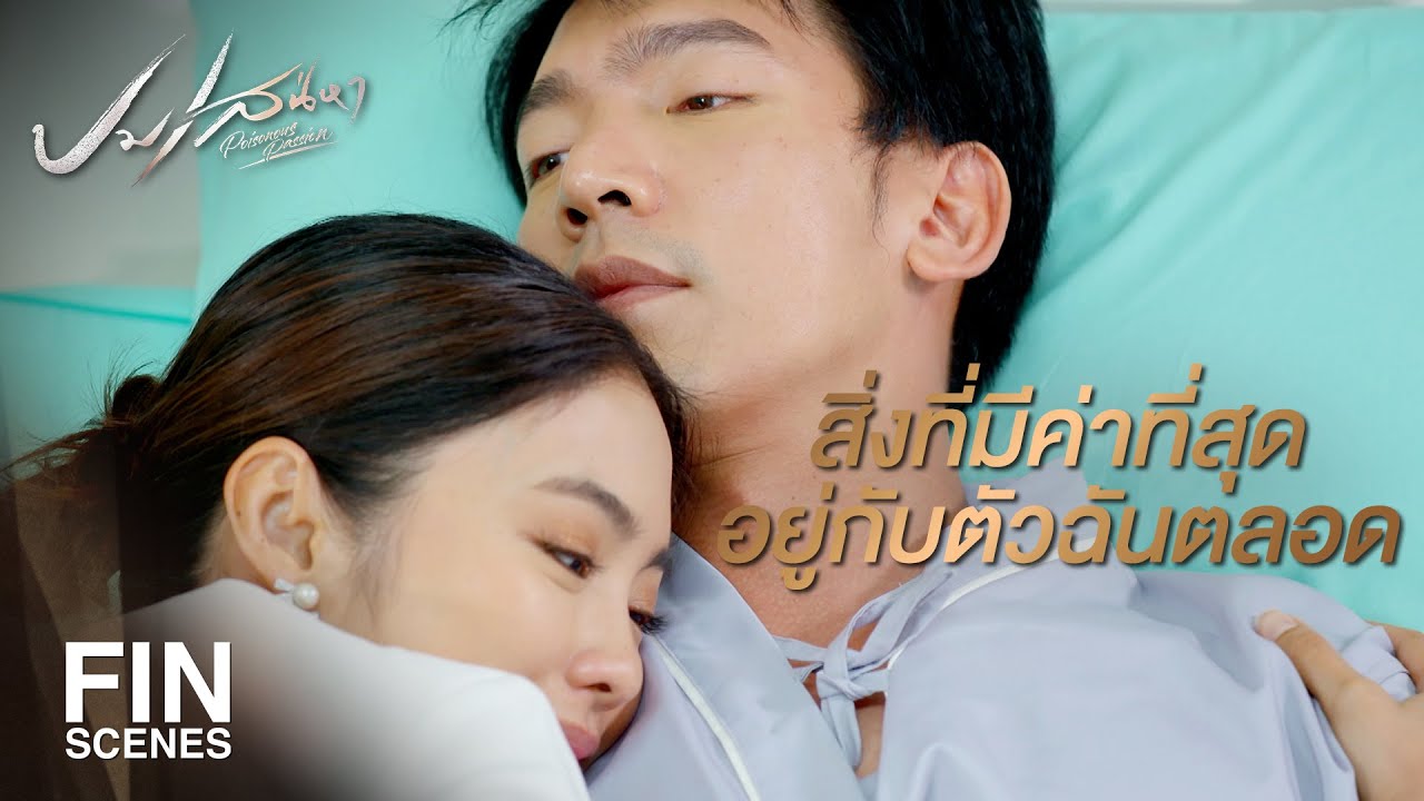 FIN | จะไม่มีวันเสียผมไป ตราบใดที่คุณยังต้องการผมอยู่  | ปมเสน่หา EP.14 | Ch3Thailand