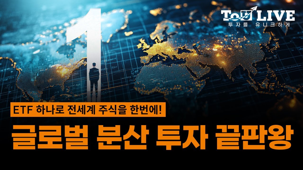 ETF 하나로 전세계 주식을 한번에! [글로벌 분산 투자의 끝판왕!] / To U LIVE📺