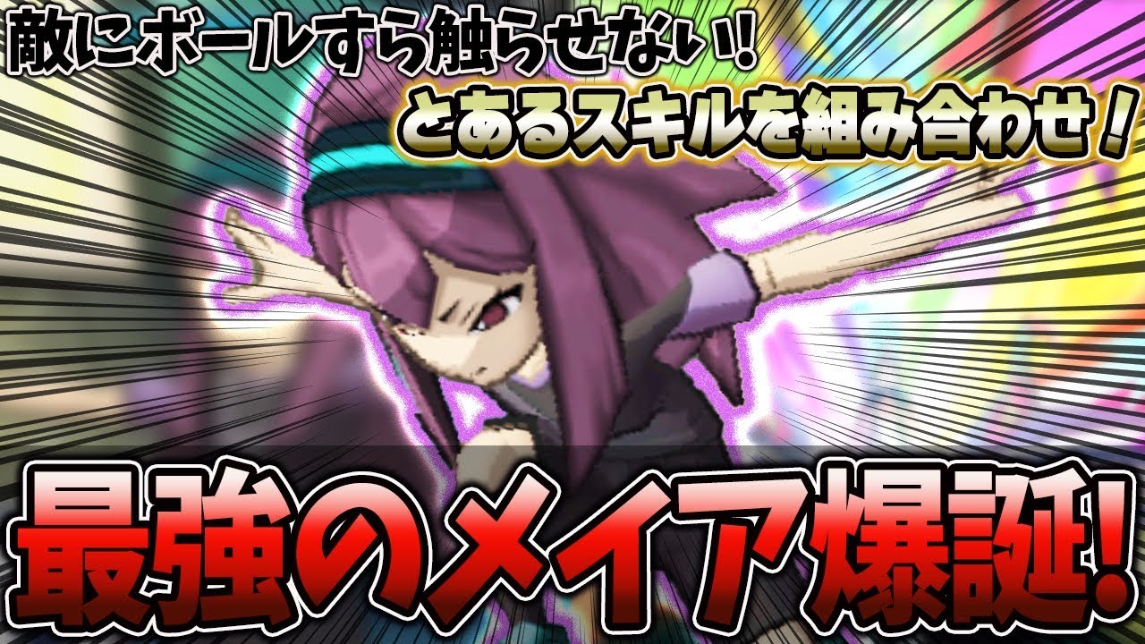 【最強】実況打ち切り！？スキル同士の組み合わせにより完成したメイアがチート級に強いんだがww【イナズマイレブンGO3 ギャラクシー】