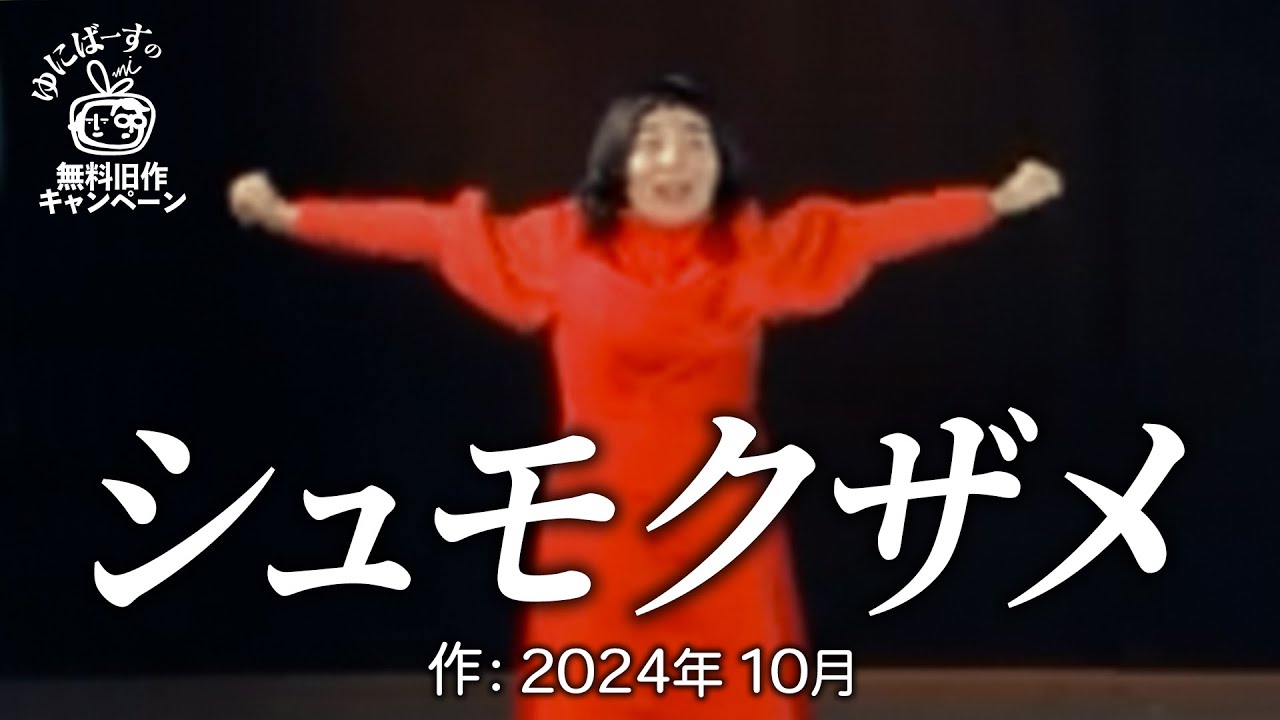 【ゆにばーす漫才】手相占い（M-1GP2024年準々決勝）