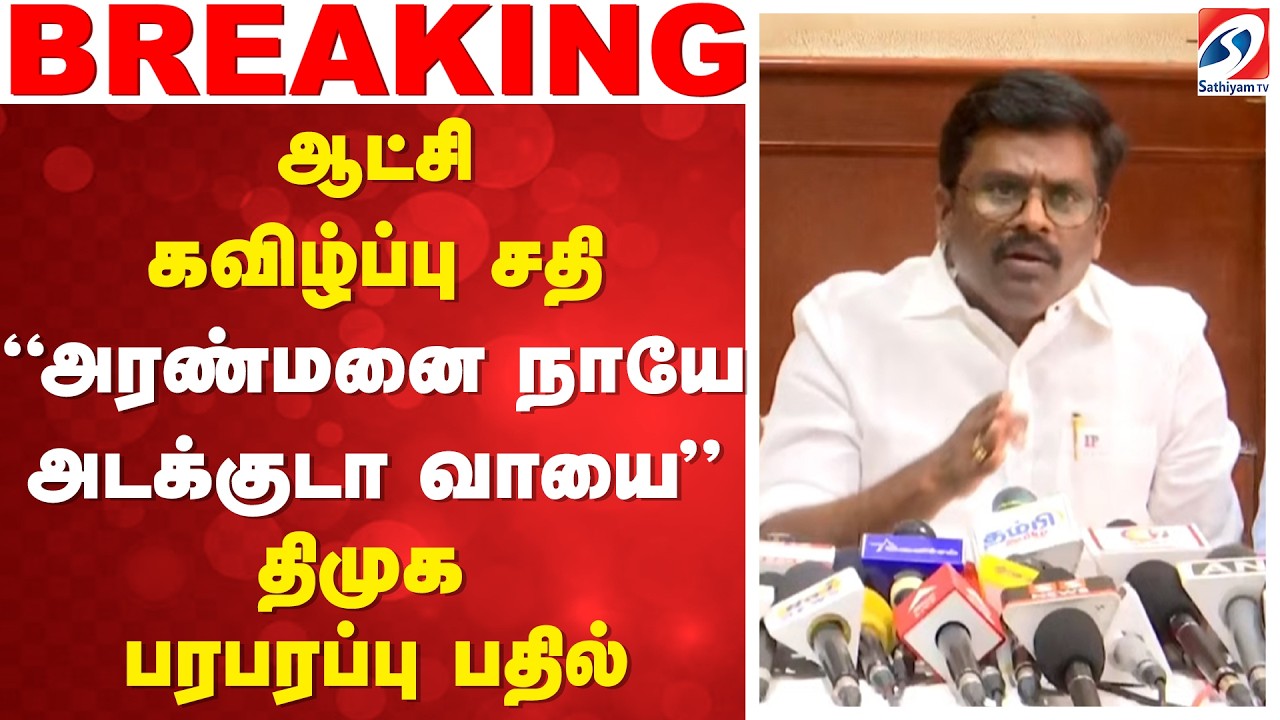 🔴LIVE : TVK | DMK | CM Vijay | MK Stalin | ஆட்சி கவிழ்ப்பு சதி - திமுக பதில்