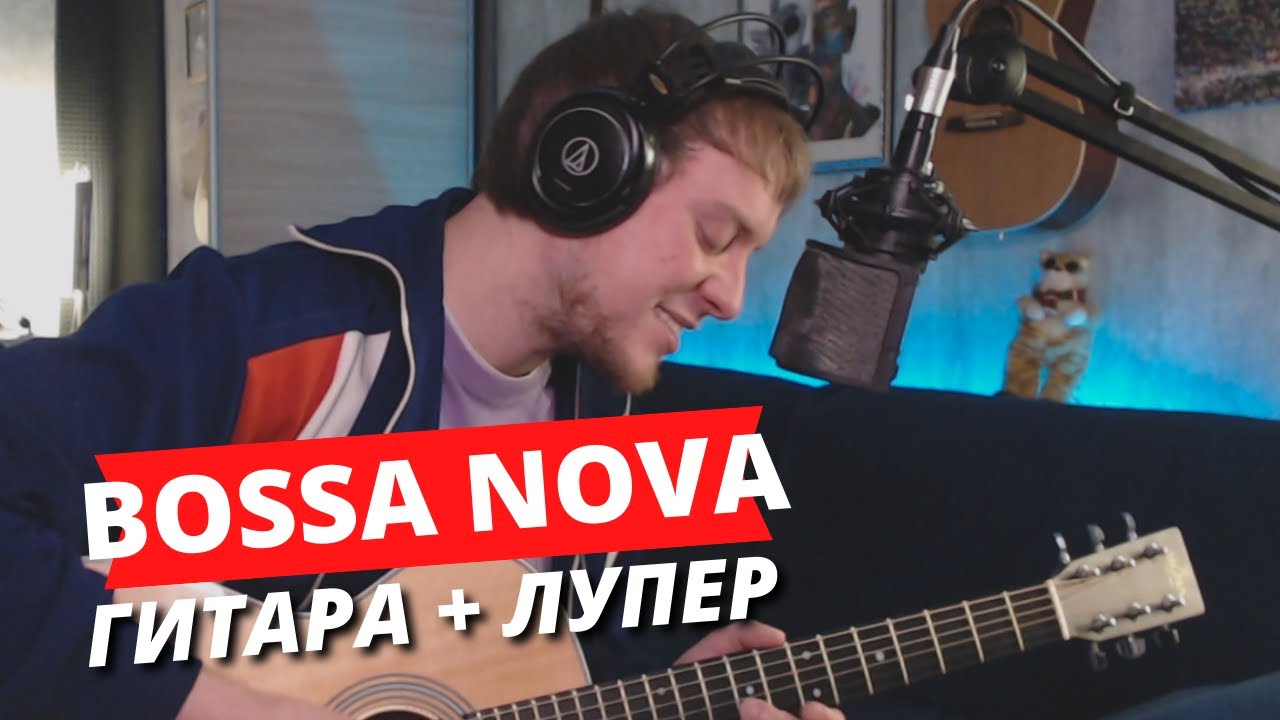 Пробую играть Bossa Nova на гитаре с лупером! | COLORIT - Хотя бы просто улыбнись