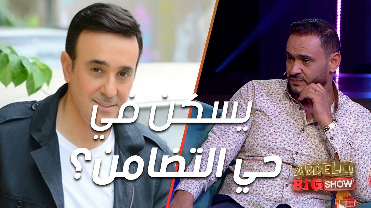 الشاب شير: ياخي صابر الرباعي يسكن في حي التضامن و إلا  في الملاسين و إلا جبل الاحمر