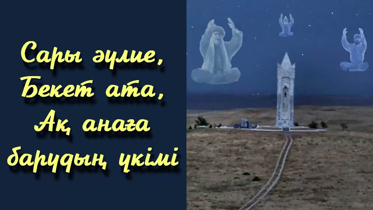 Сары әулие, Бекет ата, Ақ анаға барудың үкімі - Дарын Мубаров