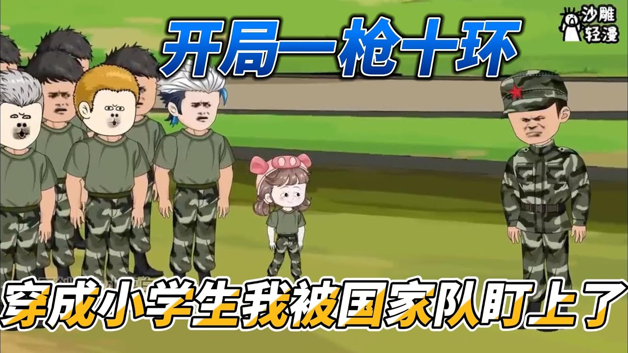 [MULTI SUB]都市动画【开局一枪十环，穿成小学生的我被国家队盯上了】十岁小萌娃，参加特种兵训练！ #沙雕轻漫  #SDQM