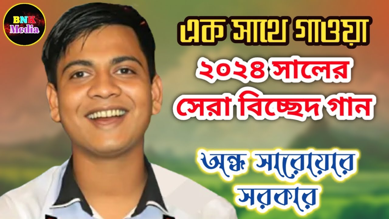 অন্ধ সারোয়ার সরকারের ২০২৪ সালের সেরা সব বিচ্ছেদ গান I Saroar Sarkar I Baul Bicched Gaan