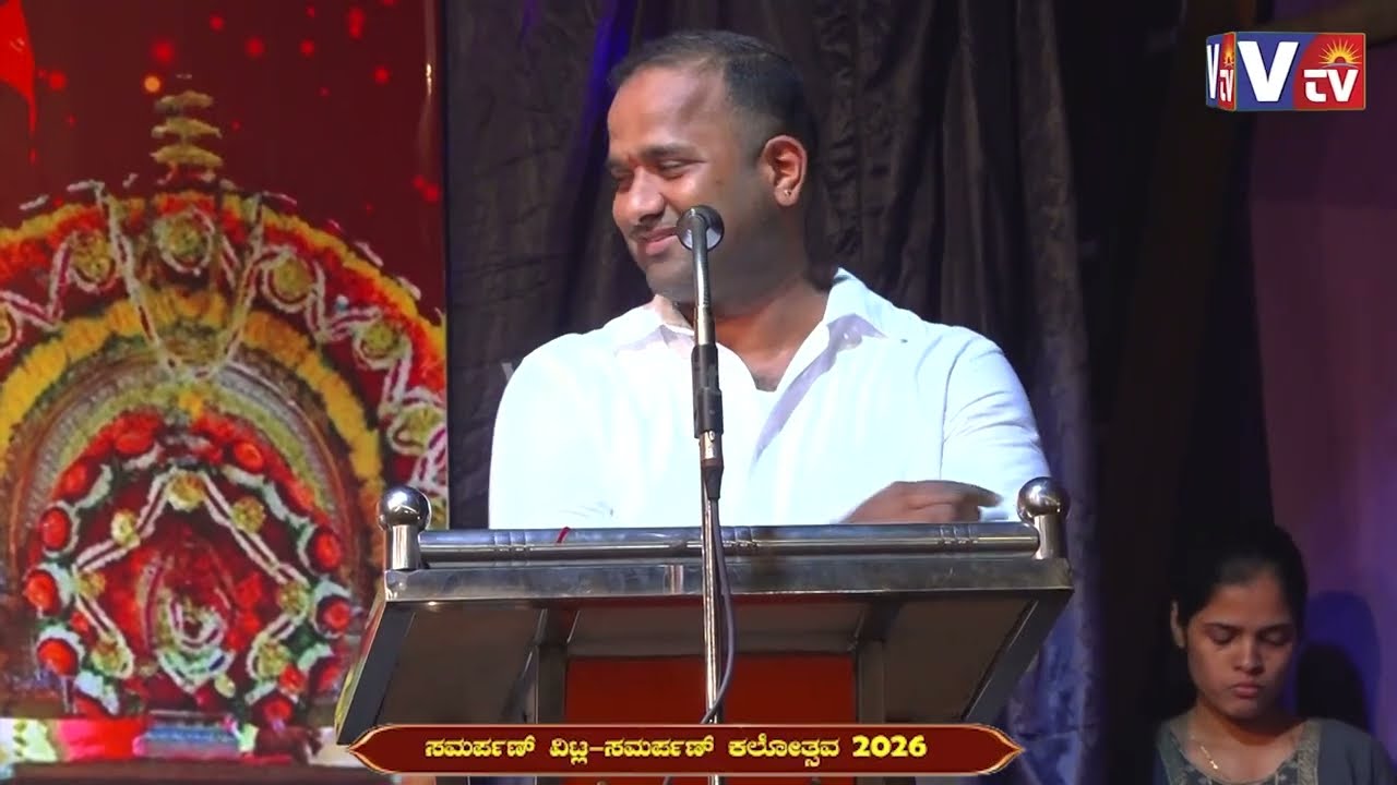 ಸಮರ್ಪಣ್ ವಿಟ್ಲ ಆಶ್ರಯದಲ್ಲಿ ಸಮರ್ಪಣ್ ಕಲೋತ್ಸವ - 2026