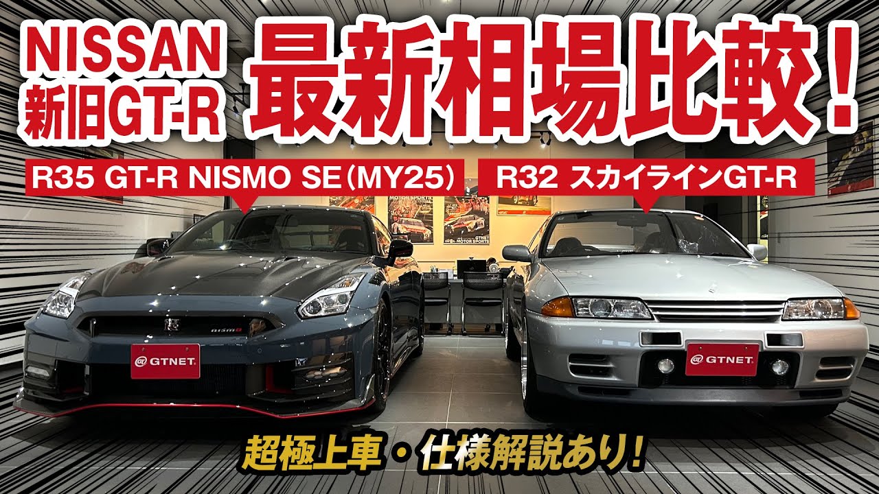 【特別企画】R35 GT-R NISMO  SEとR32スカイラインGT-Rの新旧GT-R最新相場を大公開！超極上車・仕様解説も！