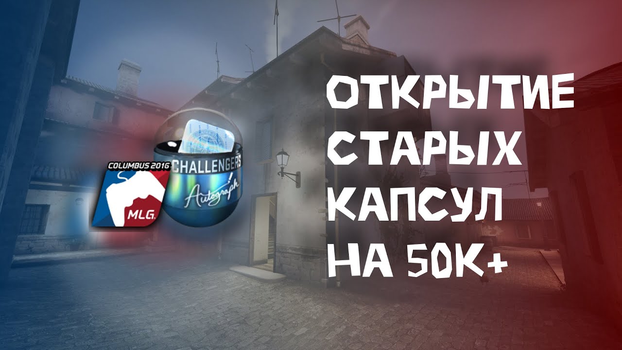 ОТКРЫВАЮ КАПСУЛЫ MLG Columbus 2016 НА 50К+ РУБЛЕЙ