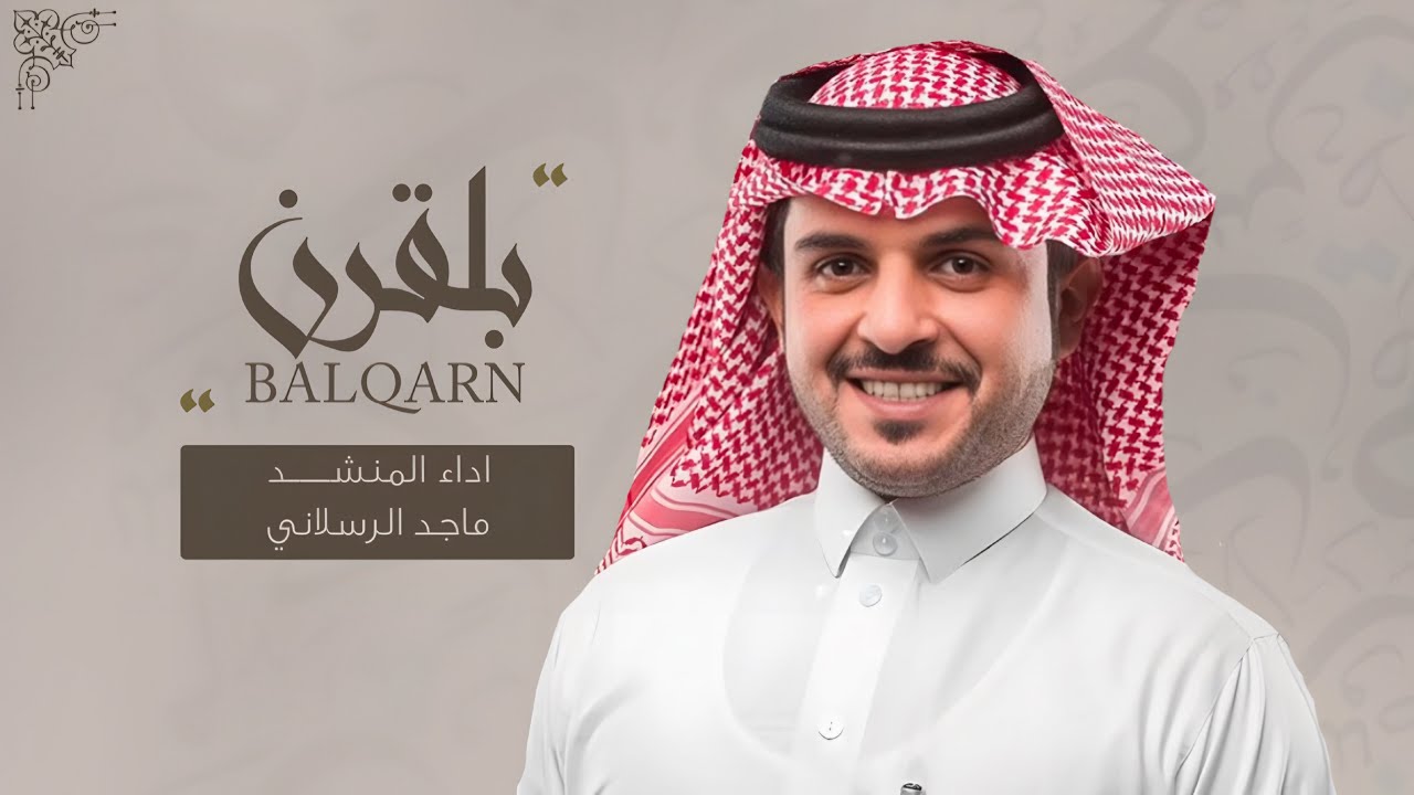 شيلة بلقرن 2025 - القيامة قامت || اداء ماجد الرسلاني