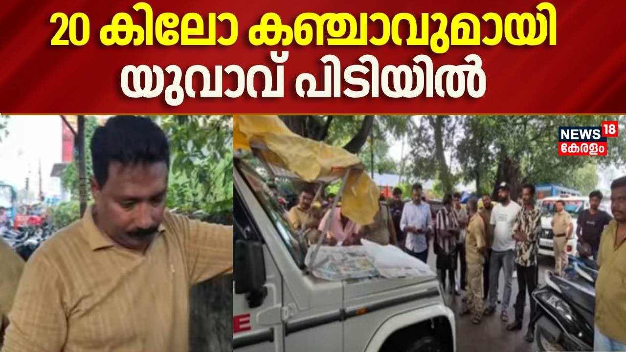 Drug Bust Kollam | കൊല്ലത്ത് 20 കിലോ കഞ്ചാവുമായി യുവാവ് പിടിയിൽ | Ganja Case | Kerala Police