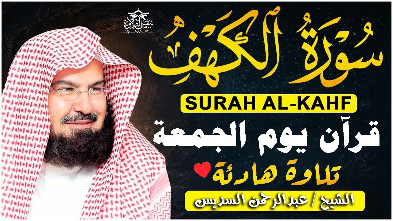 سورة الكهف كاملة للشيخ عبد الرحمن السديس أجمل تلاوة في يوم الجمعة المباركة 💚 راحة وسكينة وهدوء 💚