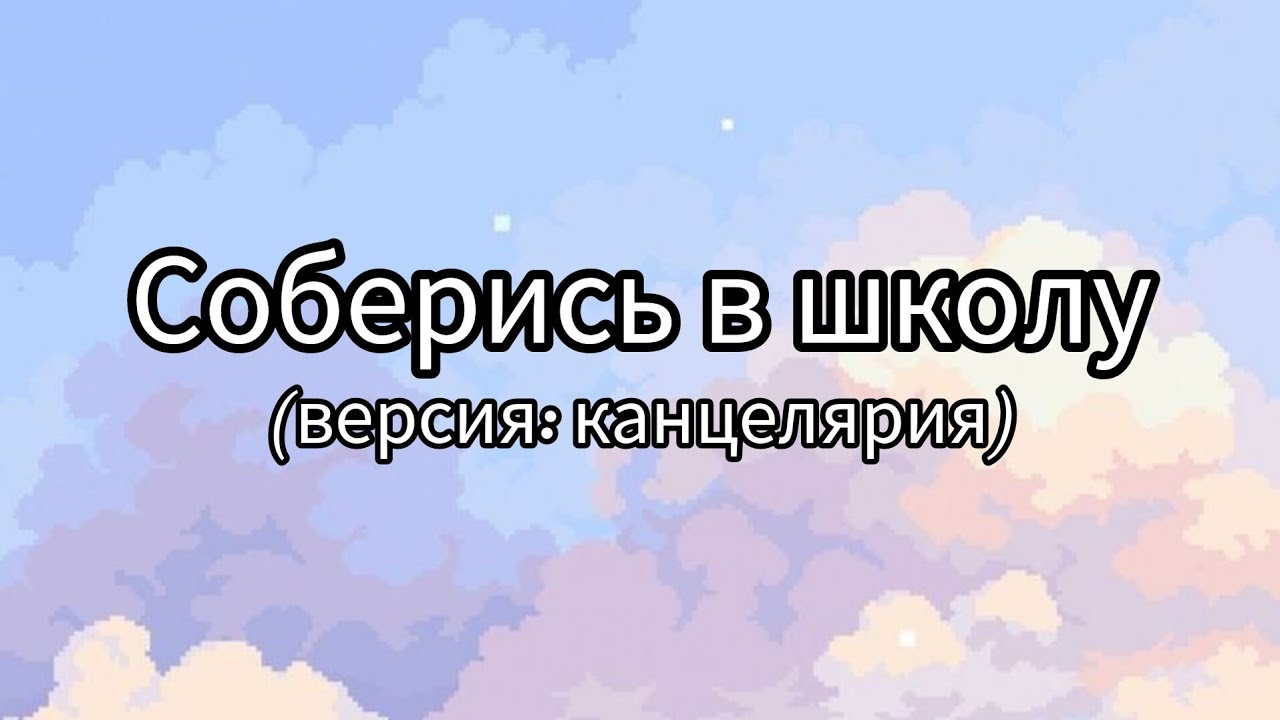 Соберись в школу|Версия: Канцелярия❤️#рекомендации #рекомендация #выбирай #выбирашки #рек #выбираем