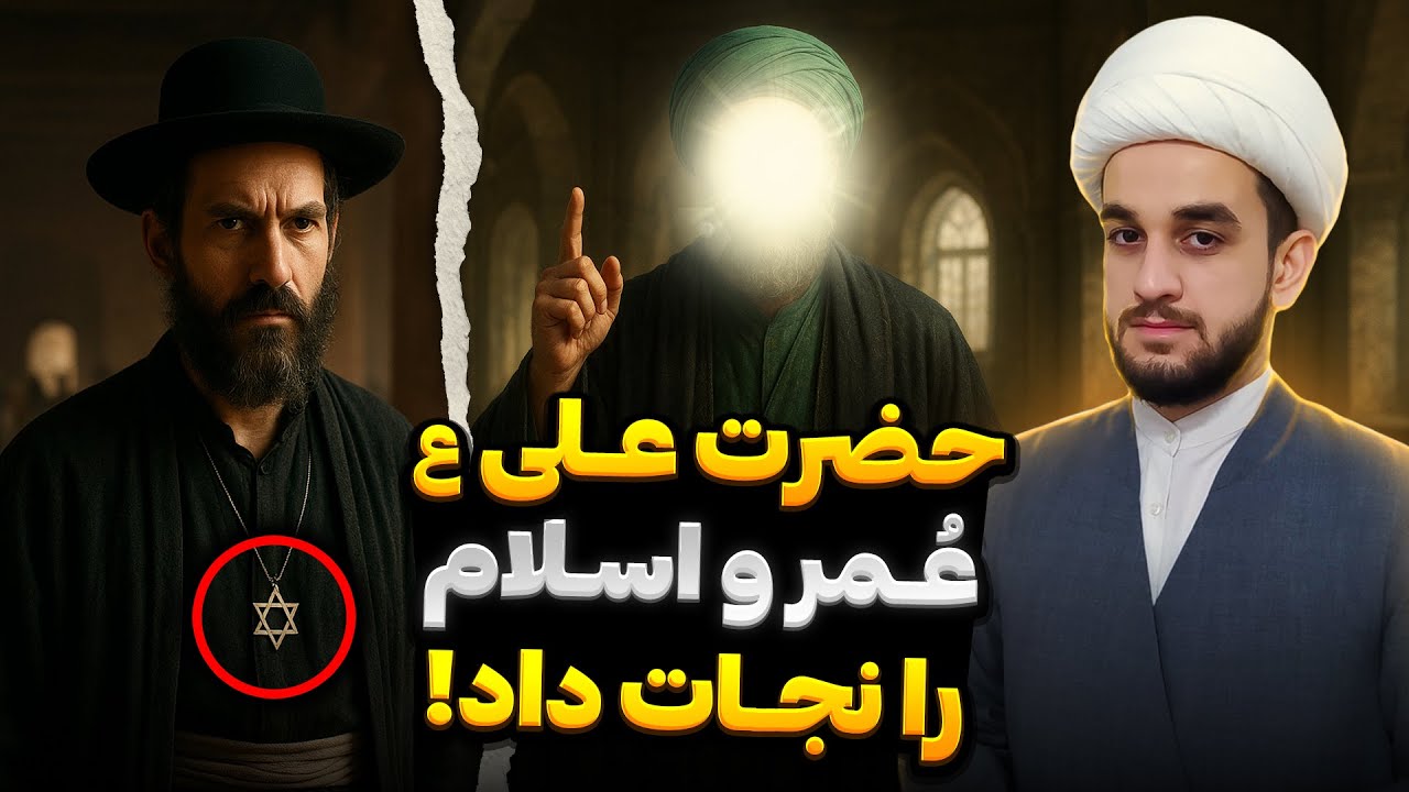 سوالات سخت یهودی ها که عمر بن خطاب عاجز از پاسخ بود!