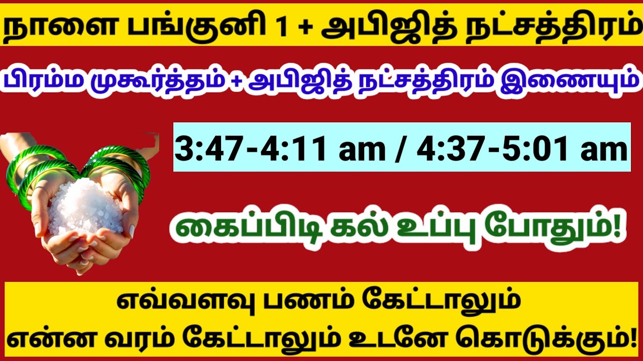 நாளை பங்குனி 1+ அபிஜித் நட்சத்திரம்  கைப்பிடி உப்பு போதும் என்ன கேட்டாலும் கிடைக்கும்!|march abijith