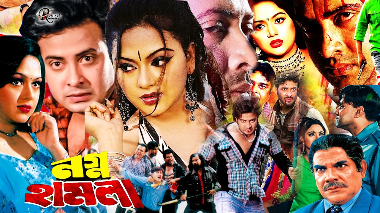 Nagno Hamla Bangla Sobi | নগ্ন হামলা | Shakib Khan | Nodi | Shahnaz | Misha | Bangla Full Movie#Film
