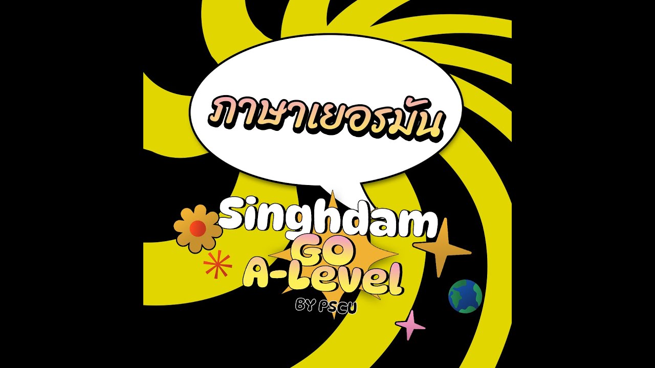 ภาษาเยอรมัน  | Singhdam Go A-level 2023