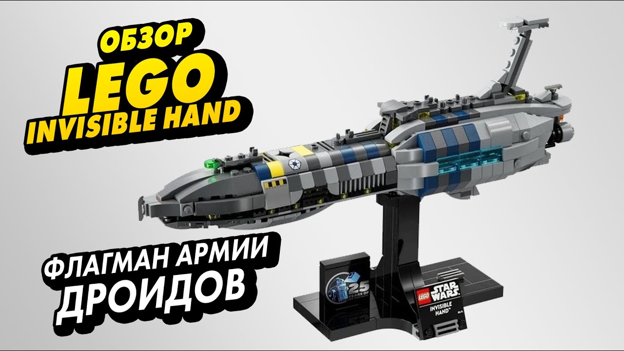 ОБЗОР #LEGO Invisible Hand (Невидимая рука) #75377, #StarWars, #4K