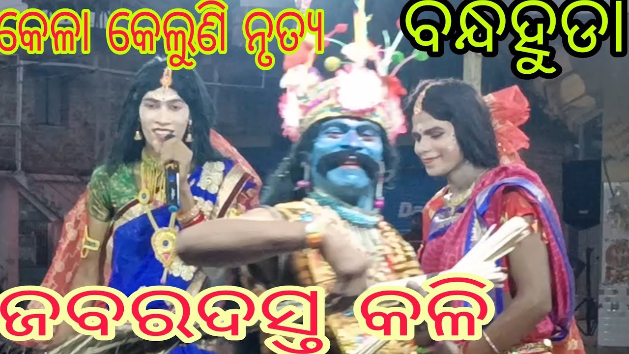 ଜବରଦସ୍ତ କଳି#ନାରେ ନାରେ ତ ଲ ବାଇଧନତ, ବାଇଧନ ଗଲେ ବୃନ୍ଦାବନତ#କେଳାକେଲୁଣୀ ନୃତ୍ୟ #ବନ୍ଧହୁଡ଼ା Narasinghpur #2023