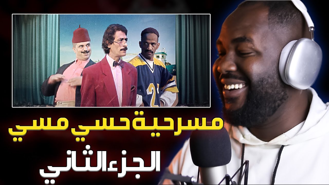 ردة فعل جزائري على مسرحية حسي مسي    (الجزء الثاني  ) افضل مسرحية مغربية كوميدية  !   🇲🇦❤️🇩🇿