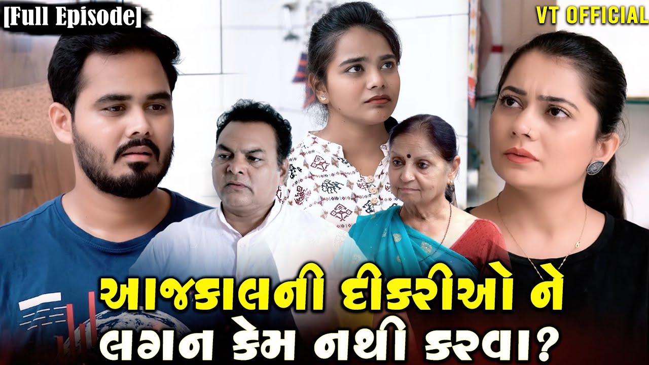 Full Movie - આજકાલની દીકરીઓ ને લગન કેમ નથી કરવા? ગુજરાતી નાટક||Family Drama||@KashishThakkar1613