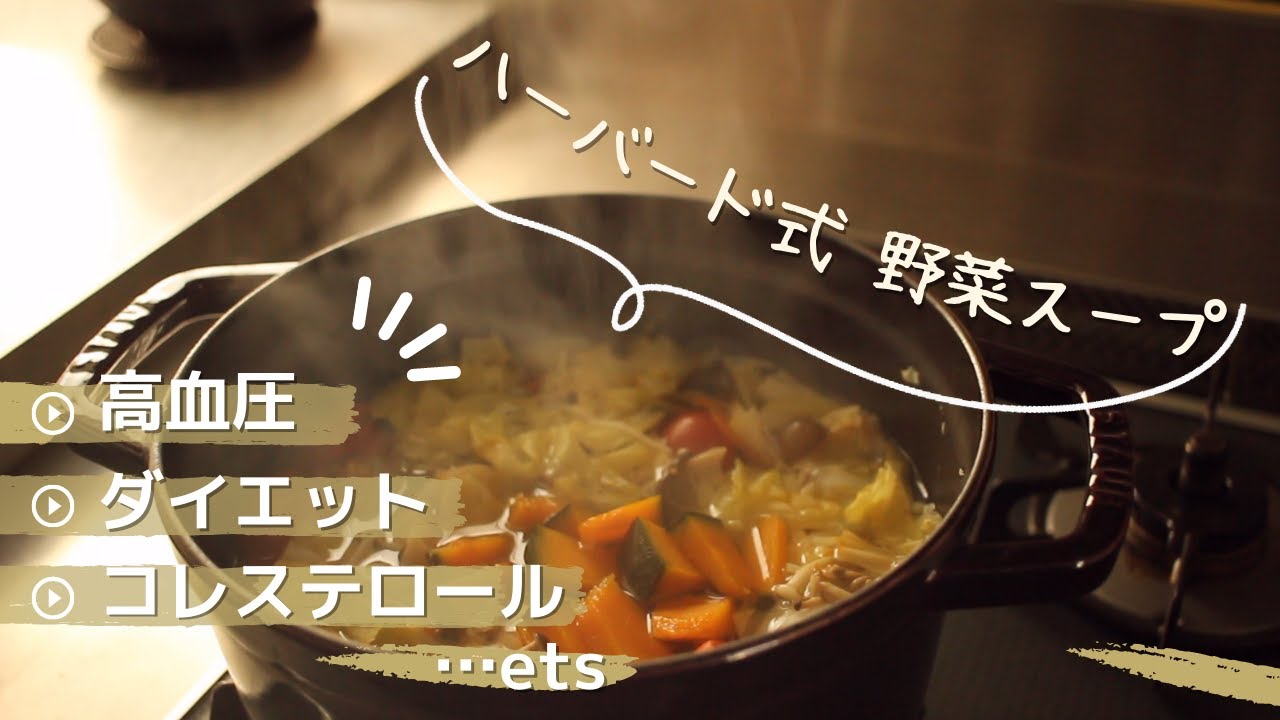 コレステロール値を下げた後も維持していくハーバード式ファイト野菜スープ｜命の野菜スープの効果｜アレンジレシピ