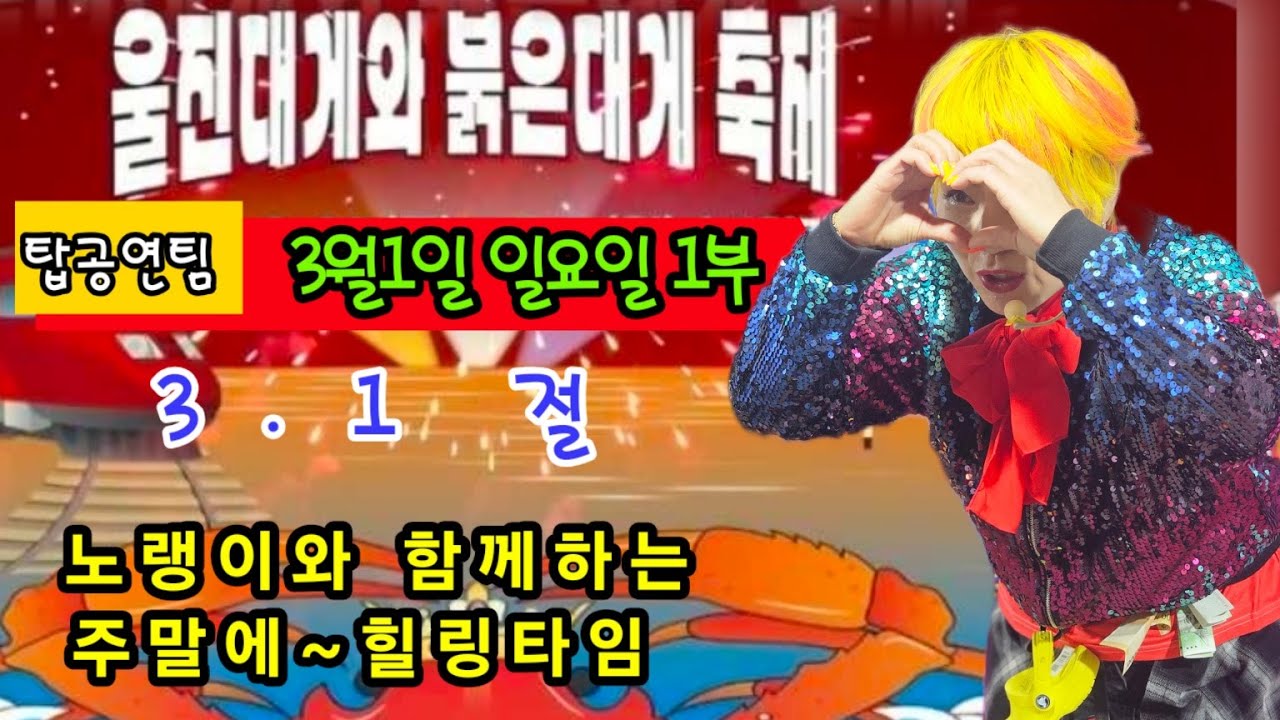 #노랭이#노랭이품바#탑공연팀#울진군#후포항 붉은대게축제#일요일1부