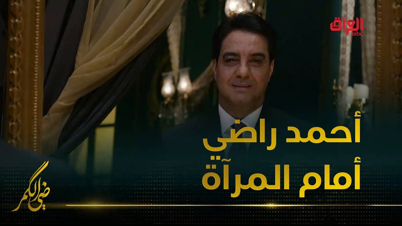 الكابتن الراحل أحمد راضي يجيب بصراحة  أمام المرآة في ضي الكمر