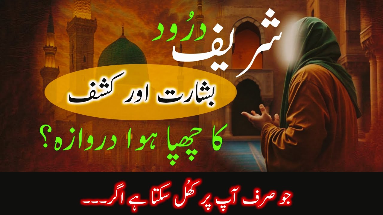 Darood Sharif And The Doorway To 'Kashf' |  Secret Of 'Kashf' | Darood Zone