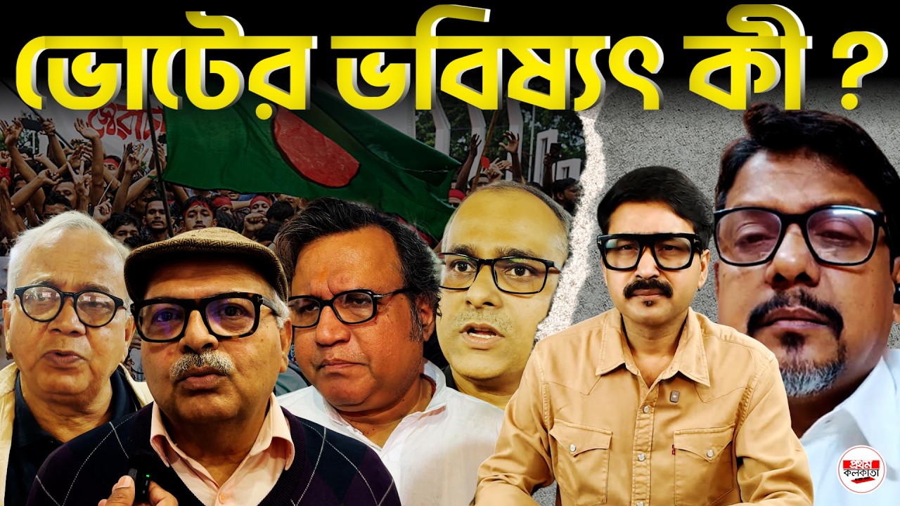 Big Question : বাংলাদেশের নির্বাচন ঘিরে কলকাতার বার্তা: বন্ধুত্ব না দূরত্ব |#DelhiDhaka #KolkataView