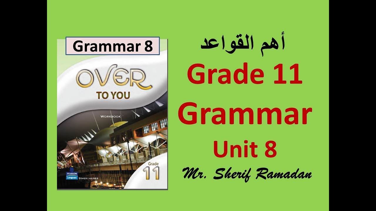 قواعد الوحدة 8 للصف الحادي عشر | Grammar Unit 8 Grade 11