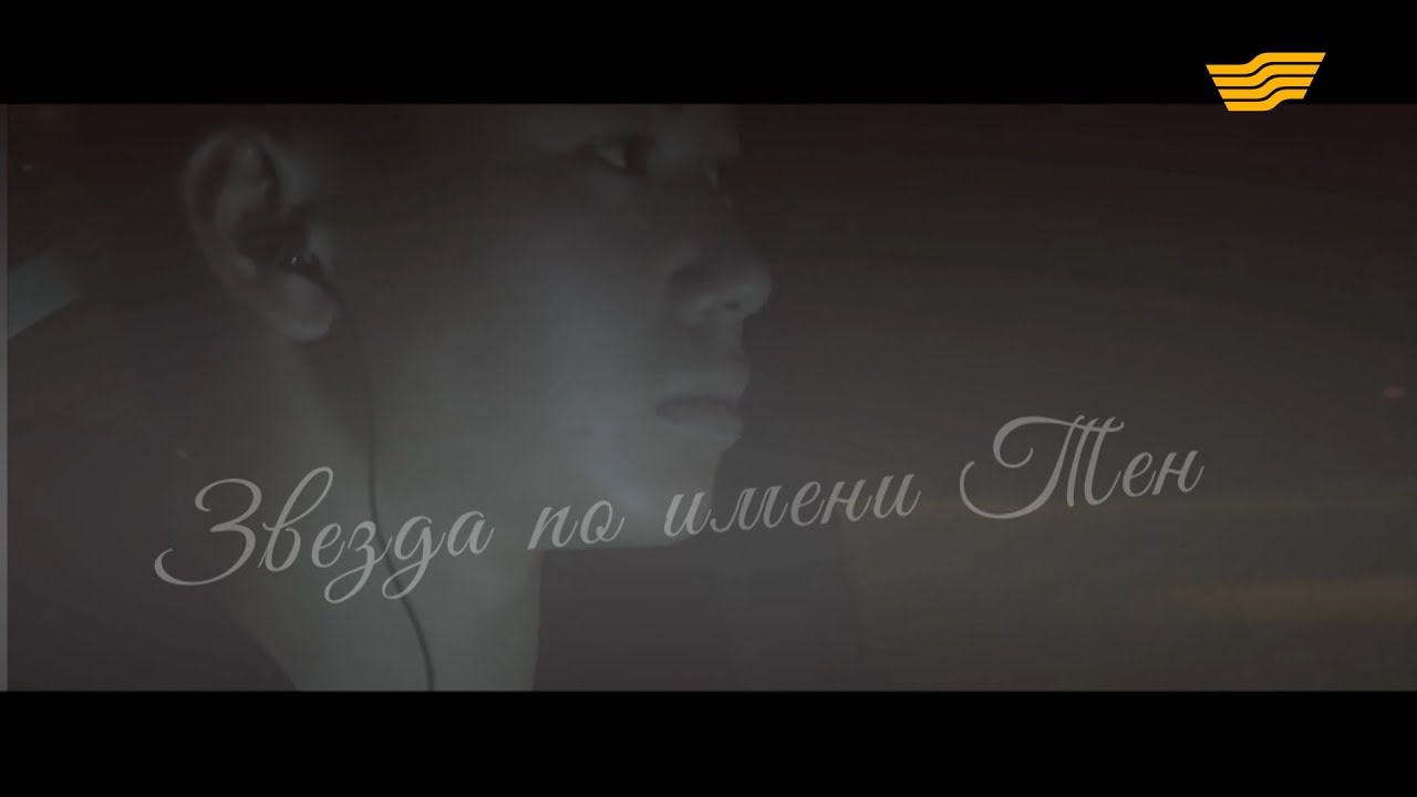 Документальный фильм «Звезда по имени Тен»