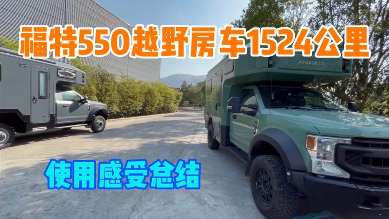 122 福特550越野房车1524公里使用总结，终于可以去看看小MAN的进度了#房车 #越野房车#房车改装