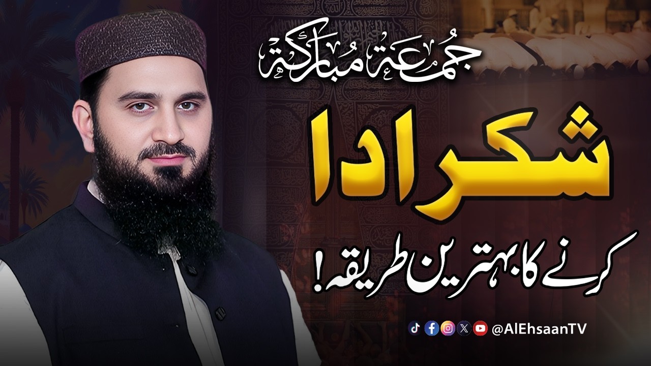 Jumma Mubarak – Shukar Ada Karne Ka Tareeqa | Bayan by Dr. Muhammad Rafeeq