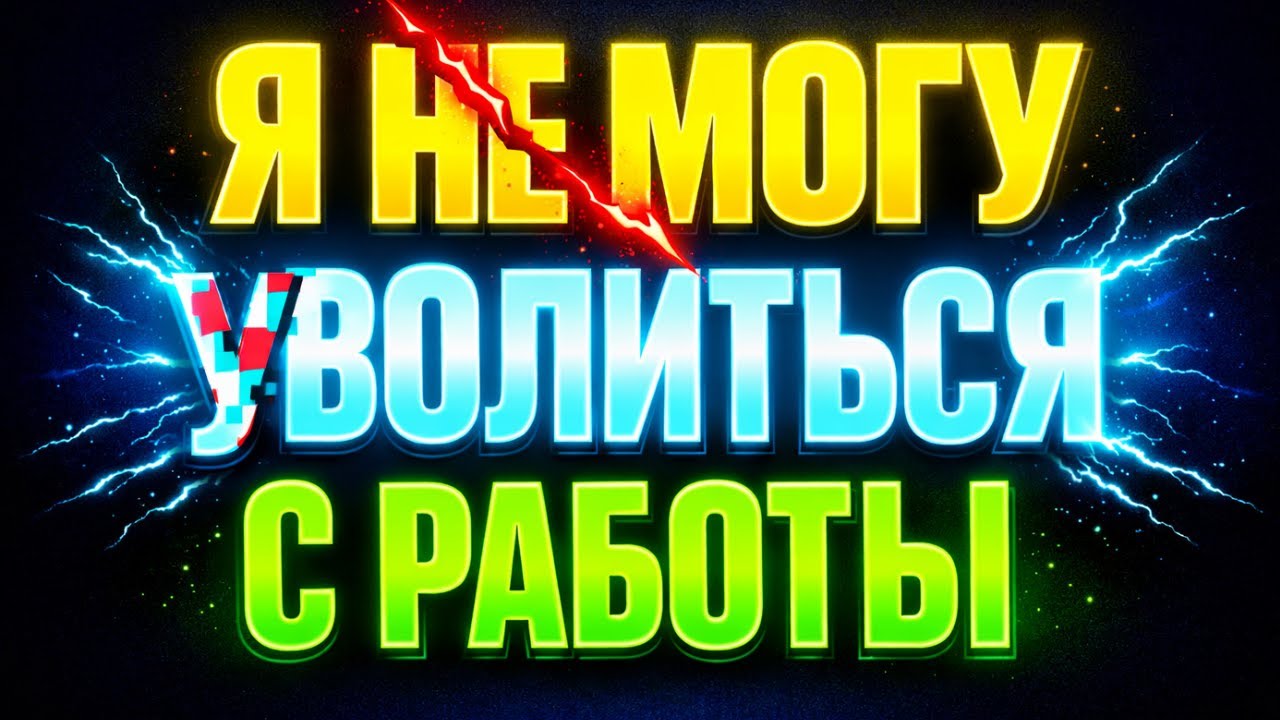 НЕНАВИЖУ Работу, но НЕ УХОЖУ | Вот Что Делает Твой Мозг (Страшно)