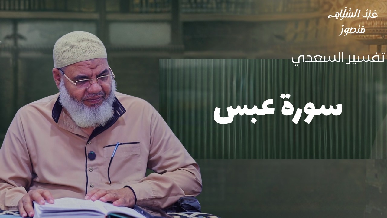 تفسير سورة عبس || الشيخ عبدالسلام منصور