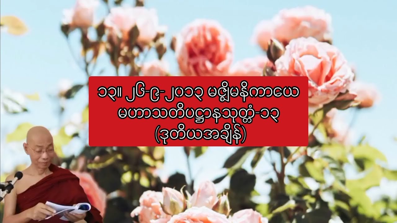 ၁၃။ ၂၆-၉-၂၀၁၃ မဇ္စျိမနိကာယေ-မဟာသတိပဋ္ဌာနသုတ္တံ-၁၃ (ဒုတိယအချိန်) ပါချုပ်ဆရာတော်ဒေါက်တာနန္ဒမာလာဘိဝံသ