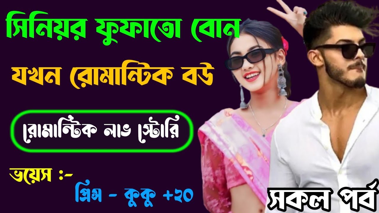 সিনিয়র ফুফাতো বোন যখন রোমান্টিক বউ || সকল পর্ব || Ft :- Prince - kuku + 20